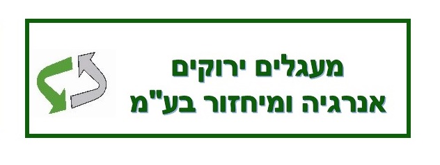 מעגלים ירוקים אנרגיה ומיחזור