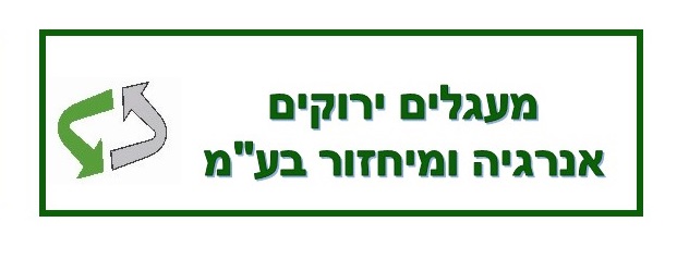 הלוגו של מעגלים ירוקים אנרגיה ומיחזור בע"מ